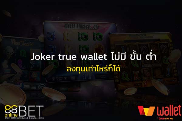 jokerเติมtrue wallet ไม่มีขั้นต่ํา